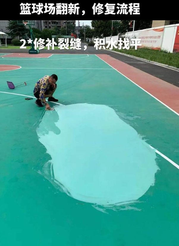 竞秀硅 PU 球场(篮球场 / 羽毛球场) 局部维修(破损<30%)
